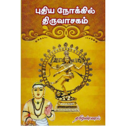 புதிய நோக்கில் திருவாசகம் (தமிழண்ணல்)