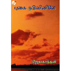 புகை நடுவினிலே புகை நடுவினிலே