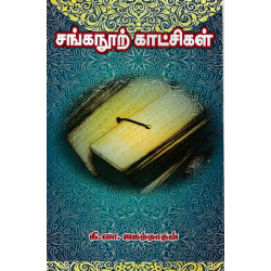 சங்கநூற் காட்சிகள்