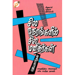சில நேரங்களில் சில மனிதர்கள் சில நேரங்களில் சில மனிதர்கள்
