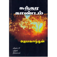 சுந்தர காண்டம் (ஜெயகாந்தன்)