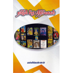 தமிழில் சிறு பத்திரிகைகள் தமிழில் சிறு பத்திரிகைகள்