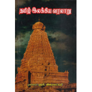 தமிழ் இலக்கிய வரலாறு (ஹரி.விஜயலட்சுமி)