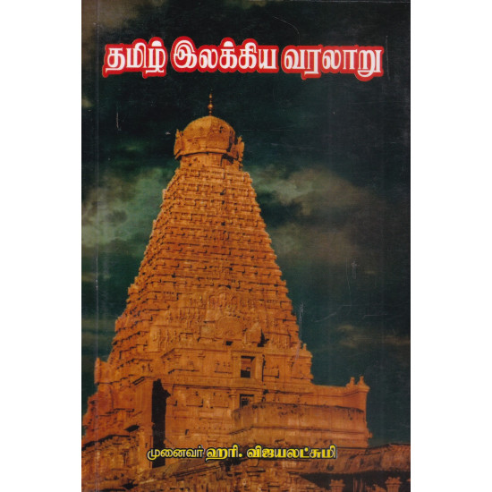 தமிழ் இலக்கிய வரலாறு (ஹரி.விஜயலட்சுமி)