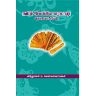 தமிழ் இலக்கிய வரலாறு தொல்காப்பியம்