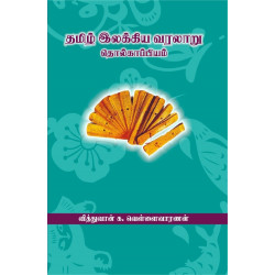 தமிழ் இலக்கிய வரலாறு தொல்காப்பியம்