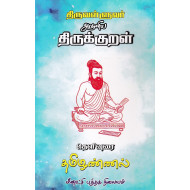 திருக்குறள் தமிழண்ணல் உரை