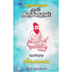 திருக்குறள் தமிழண்ணல் உரை
