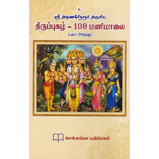 திருப்புகழ் - 108 மணிமாலை