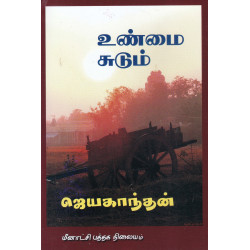 உண்மை சுடும்