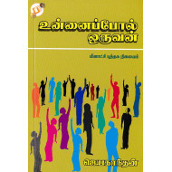 உன்னைப்போல் ஒருவன்