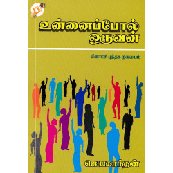 உன்னைப்போல் ஒருவன்