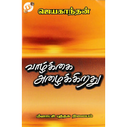 வாழ்க்கை அழைக்கிறது