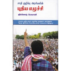சாதி ஒழிப்பு அரசியலின் புதிய எழுச்சி சாதி ஒழிப்பு அரசியலின் புதிய எழுச்சி