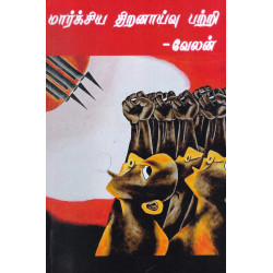 மார்க்சிய திறனாய்வு பற்றி