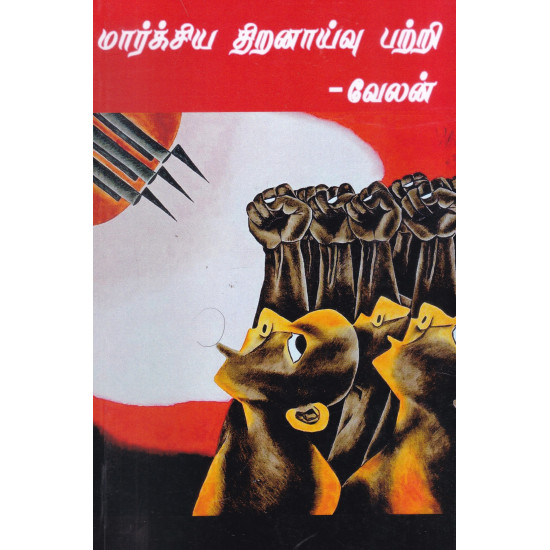 மார்க்சிய திறனாய்வு பற்றி