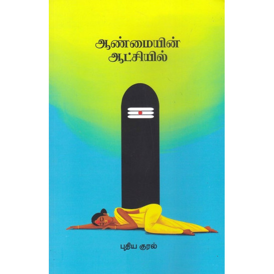 ஆண்மையின் ஆட்சியில்