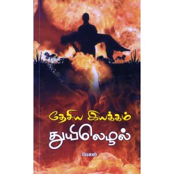 தேசிய இயக்கம் துயிலெழல் தேசிய இயக்கம் துயிலெழல்