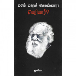 மதம் மாறச் சொன்னாரா பெரியார்? மதம் மாறச் சொன்னாரா பெரியார்?