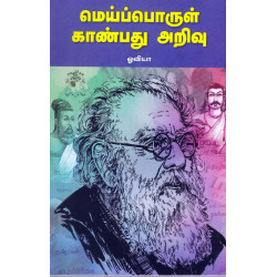 மெய்ப்பொருள் காண்பது அறிவு மெய்ப்பொருள் காண்பது அறிவு