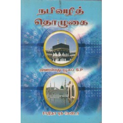 நபிவழித் தொழுகை