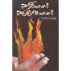 அறிவியலா? அருஞ்செயலா? அறிவியலா? அருஞ்செயலா?