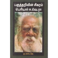 ...பகுத்தறிவின் சிகரம் பெரியார் ஈ.வெ.ரா