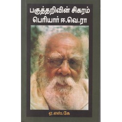 ...பகுத்தறிவின் சிகரம் பெரியார் ஈ.வெ.ரா ...பகுத்தறிவின் சிகரம் பெரியார் ஈ.வெ.ரா