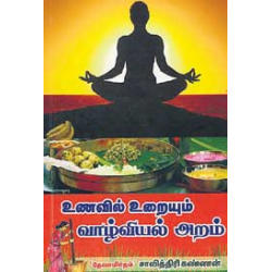 உணவில் உறையும் வாழ்வியல் அறம் உணவில் உறையும் வாழ்வியல் அறம்