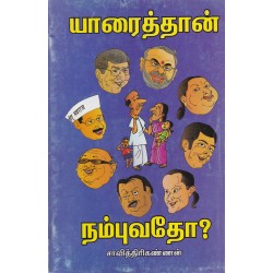யாரைத்தான் நம்புவதோ? யாரைத்தான் நம்புவதோ?