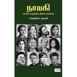 நாயகி (உலகை செதுக்கிய சிங்கப் பெண்கள்)