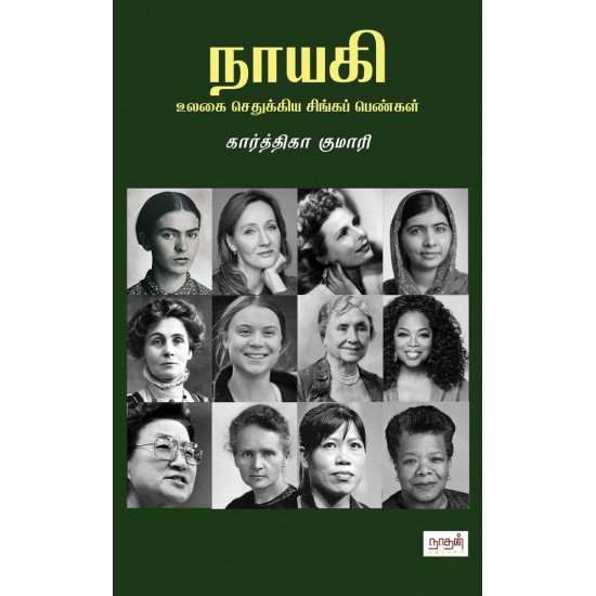 நாயகி (உலகை செதுக்கிய சிங்கப் பெண்கள்)