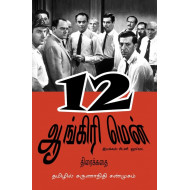 12 ஆங்கிரி மென் | 12 Angry Men (Screenplay)