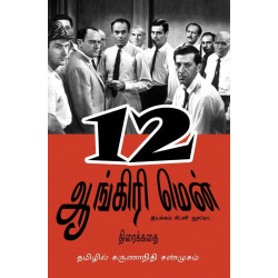 12 ஆங்கிரி மென் | 12 Angry Men (Screenplay) 12 ஆங்கிரி மென் | 12 Angry Men (Screenplay)