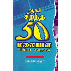 ஆகச் சிறந்த 50 மலையாள சினிமா கதைகள்