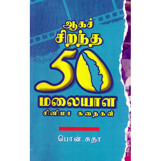 ஆகச் சிறந்த 50 மலையாள சினிமா கதைகள்