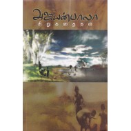 அஜயன்பாலா சிறுகதைகள்