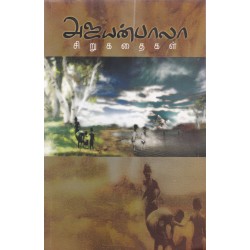 அஜயன்பாலா சிறுகதைகள் அஜயன்பாலா சிறுகதைகள்