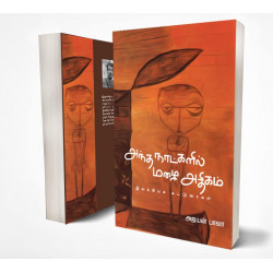 அந்த நாட்களில் மழை அதிகம்: இலக்கியக் கட்டுரைகள் அந்த நாட்களில் மழை அதிகம்: இலக்கியக் கட்டுரைகள்