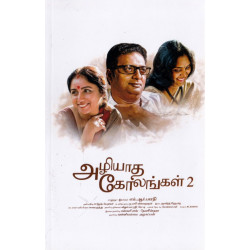 அழியாத கோலங்கள் - 2 (Screenplay)