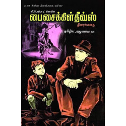 பை சைக்கிள் தீவ்ஸ் பை சைக்கிள் தீவ்ஸ்