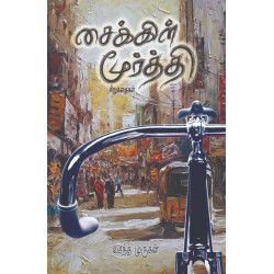 சைக்கிள் மூர்த்தி சைக்கிள் மூர்த்தி
