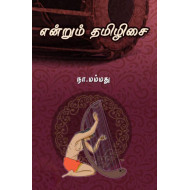 என்றும் தமிழிசை