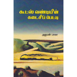 கூட்ஸ் வண்டியின் கடைசிப் பெட்டி