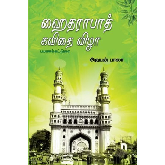 ஹைதராபாத் கவிதை விழா - பயணக் கட்டுரை ஹைதராபாத் கவிதை விழா - பயணக் கட்டுரை