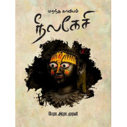 மறந்த காவியம் நீலகேசி மறந்த காவியம் நீலகேசி