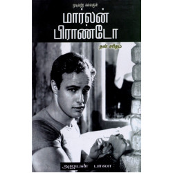 முடிவற்ற கலைஞன் மார்லன் பிராண்டோ முடிவற்ற கலைஞன் மார்லன் பிராண்டோ