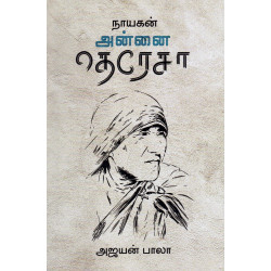 அன்னை தெரேசா: நாயகன் வரிசை அன்னை தெரேசா: நாயகன் வரிசை
