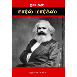 கார்ல் மார்க்ஸ்: நாயகன் வரிசை கார்ல் மார்க்ஸ்: நாயகன் வரிசை
