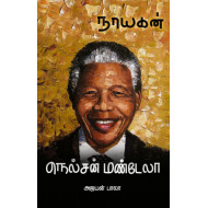 மண்டேலா: நாயகன் வரிசை